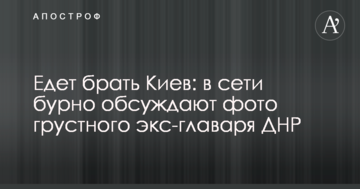 Їде брати Київ: в мережі бурхливо обговорюють фото сумного екс-ватажка ДНР