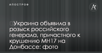 ​Украина объявила в розыск российского генерала, причастного к крушению МН17 на Донбассе: фото