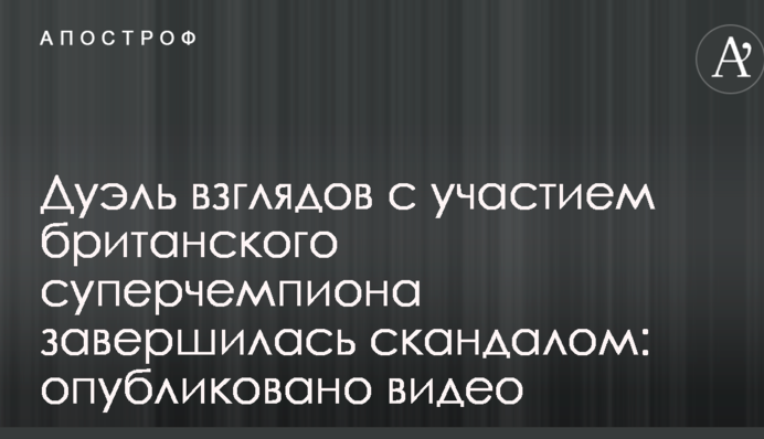 Дуель поглядів за участю британського суперчемпіона завершилася скандалом: опубліковано відео
