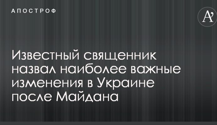 Известный священник назвал наиболее важные изменения в Украине после Майдана