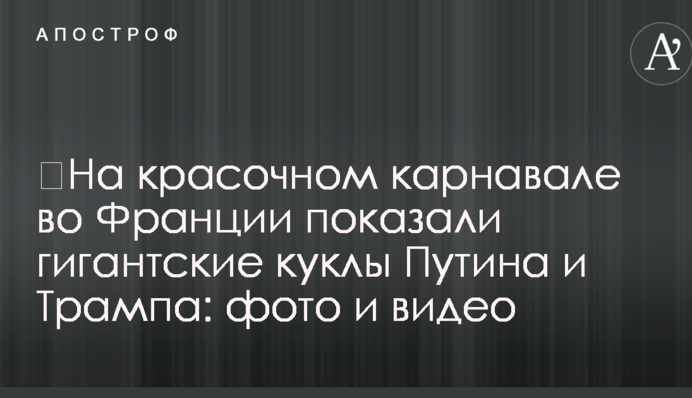 На барвистому карнавалі у Франції показали гігантські ляльки Путіна і Трампа: фото і відео