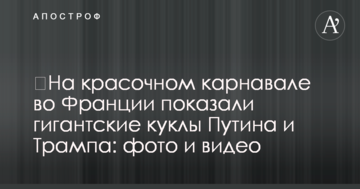 На барвистому карнавалі у Франції показали гігантські ляльки Путіна і Трампа: фото і відео