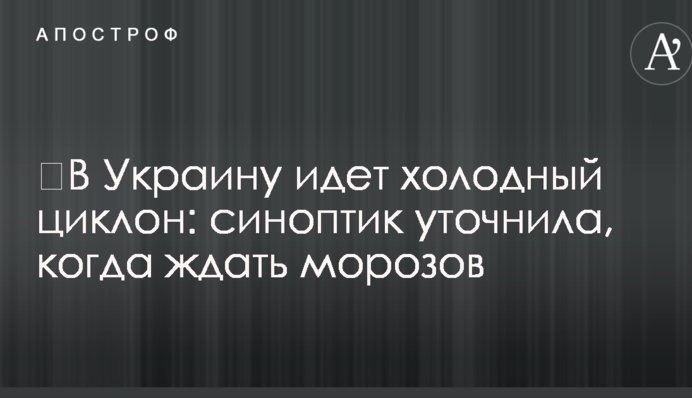 ​В Украину идет холодный циклон: синоптик уточнила, когда ждать морозов