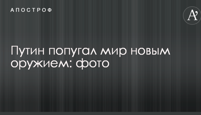 Путін полякав світ новою зброєю: фото