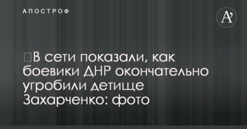 ​У мережі показали, як бойовики ДНР остаточно угробили дітище Захарченко: фото
