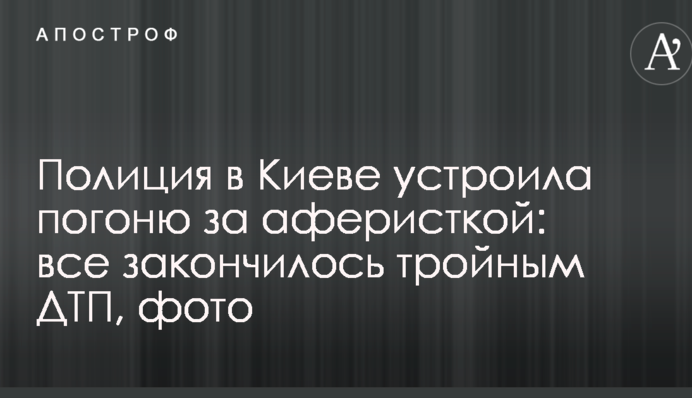 Поліція в Києві влаштувала погоню за аферисткою: все закінчилося потрійною ДТП, фото