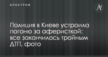Поліція в Києві влаштувала погоню за аферисткою: все закінчилося потрійною ДТП, фото