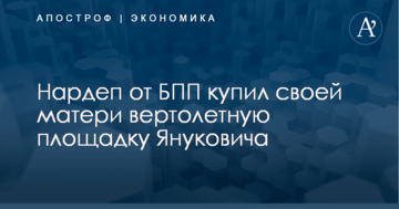 Нардеп от БПП купил своей матери вертолетную площадку Януковича