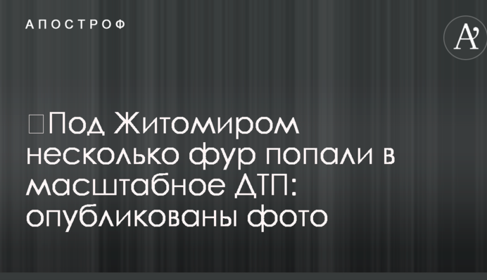 Під Житомиром кілька фур потрапили у масштабну аварію: опубліковано фото