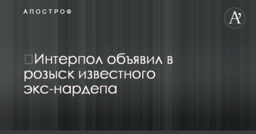 ​Интерпол объявил в розыск известного экс-нардепа