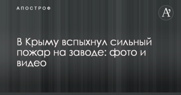 В Крыму вспыхнул сильный пожар на заводе: фото и видео