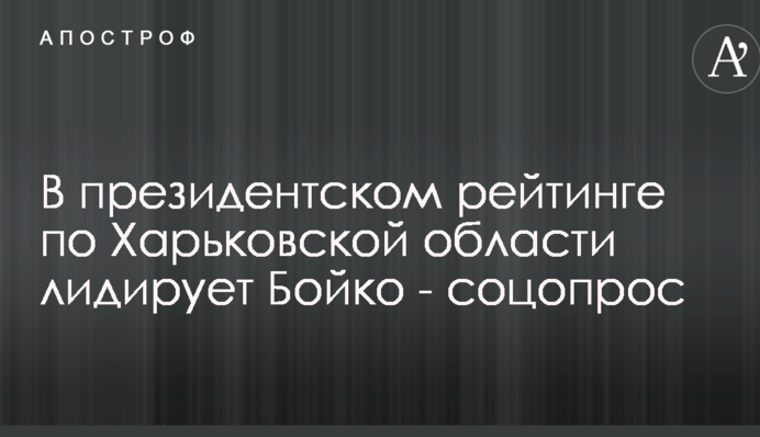В президентском рейтинге по Харьковской области лидирует Бойко - соцопрос
