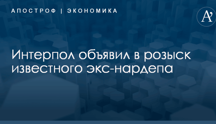 Интерпол объявил в розыск известного экс-нардепа