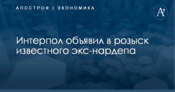 Интерпол объявил в розыск известного экс-нардепа