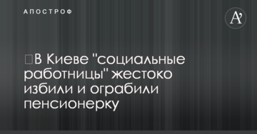 У Києві "соціальні працівниці" жорстоко побили і пограбували пенсіонерку