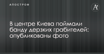 У центрі Києва спіймали банду зухвалих грабіжників: опубліковані фото