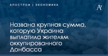 Названа крупная сумма, которую Украина выплатила жителям оккупированного Донбасса