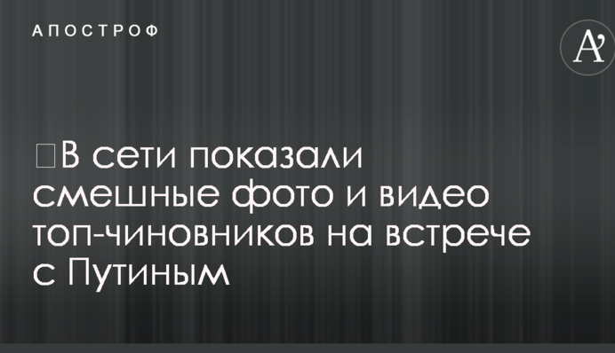 ​В сети показали смешные фото и видео топ-чиновников на встрече с Путиным