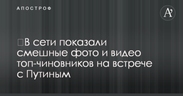 ​У мережі показали смішні фото і відео топ-чиновників на зустрічі з Путіним