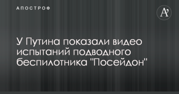 У Путіна показали відео випробувань підводного безпілотника "Посейдон"
