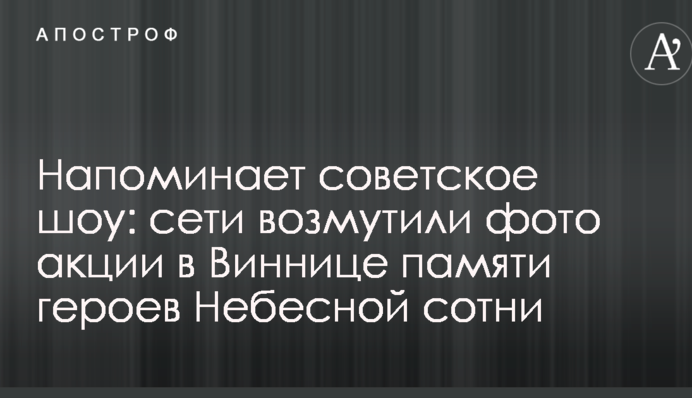 Нагадує радянське шоу: мережі обурили фото акції у Вінниці пам'яті героїв Небесної сотні