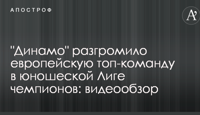 "Динамо" розгромило європейську топ-команду в юнацькій Лізі чемпіонів: відеоогляд