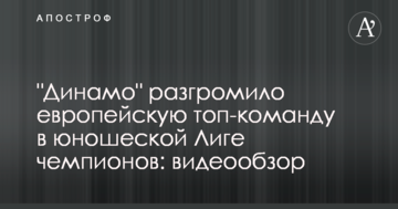 "Динамо" разгромило европейскую топ-команду в юношеской Лиге чемпионов: видеообзор