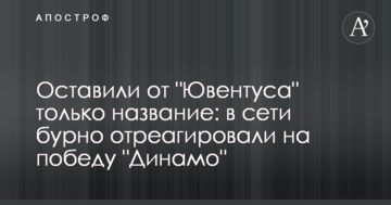 Оставили от "Ювентуса" только название: в сети бурно отреагировали на победу "Динамо"