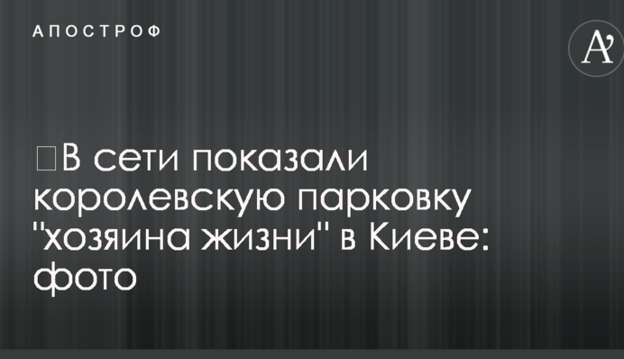 ​В сети показали королевскую парковку 