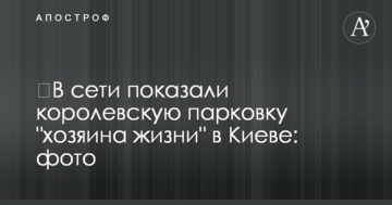 ​У мережі показали королівську парковку "господаря життя" у Києві: фото