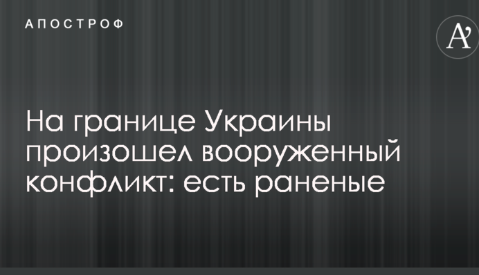 На границе Украины произошел вооруженный конфликт: есть раненые