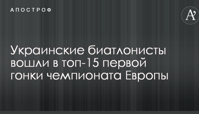 Украинские биатлонисты вошли в топ-15 первой гонки чемпионата Европы