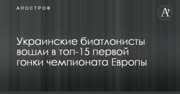 Украинские биатлонисты вошли в топ-15 первой гонки чемпионата Европы