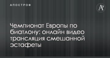 Чемпионат Европы по биатлону: результаты и видео смешанной эстафеты