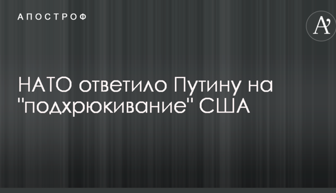 НАТО відповіло Путіну на 