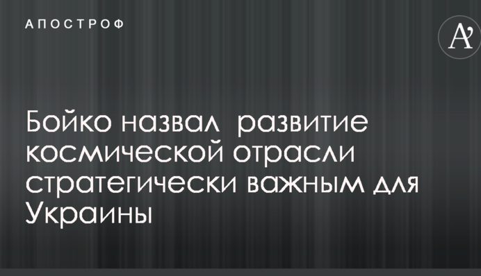 Бойко назвал развитие космической отрасли стратегически важным для Украины
