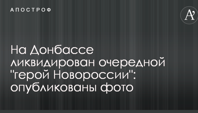 На Донбассе ликвидирован очередной 
