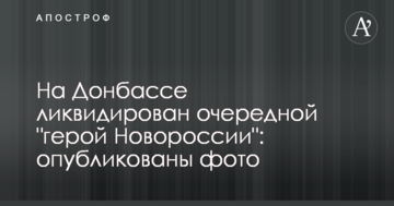 На Донбасі ліквідовано чергового "героя Новоросії": опубліковано фото
