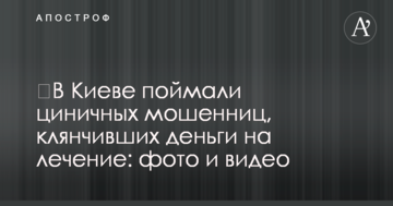 У Києві зловили цинічних шахрайок, які клянчити гроші на лікування: фото і відео