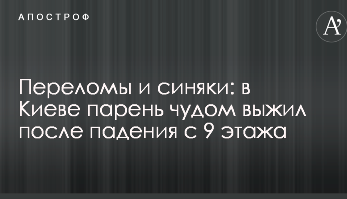 Переломы и синяки: в Киеве парень чудом выжил после падения с 9 этажа