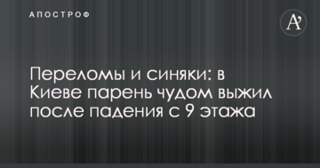 Переломи та синці: в Києві хлопець дивом вижив після падіння з 9 поверху