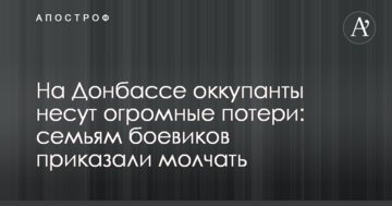 На Донбасі окупанти зазнають величезних втрат: сім'ям бойовиків наказали мовчати
