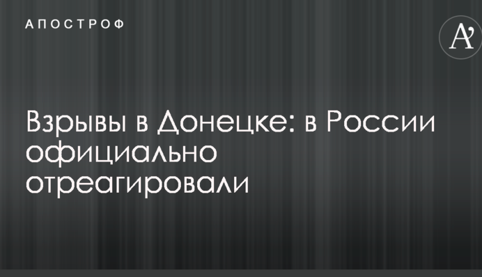 Вибухи в Донецьку: в Росії офіційно відреагували