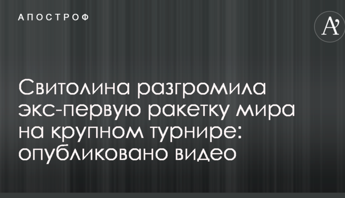 Світоліна розгромила екс-першу ракетку світу на крупному турнірі: опубліковано відео