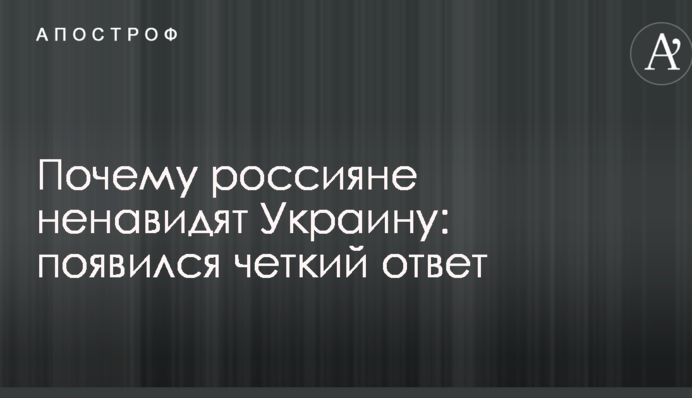 Почему россияне ненавидят Украину: появился четкий ответ