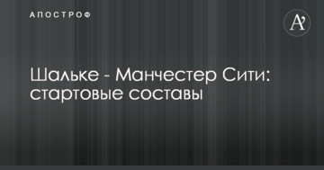 Шальке - Манчестер Сити: стартовые составы