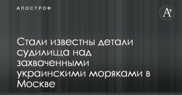 Стали известны детали судилища над захваченными украинскими моряками в Москве