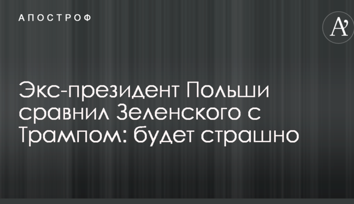 Экс-президент Польши сравнил Зеленского с Трампом: будет страшно