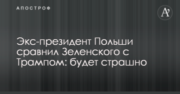 Екс-президент Польщі порівняв Зеленського з Трампом: буде страшно