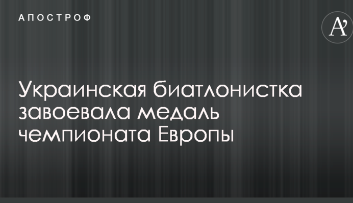 Украинская биатлонистка завоевала медаль чемпионата Европы